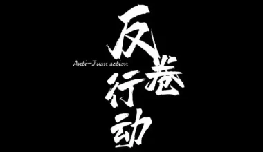 论“卷” - Kurumi